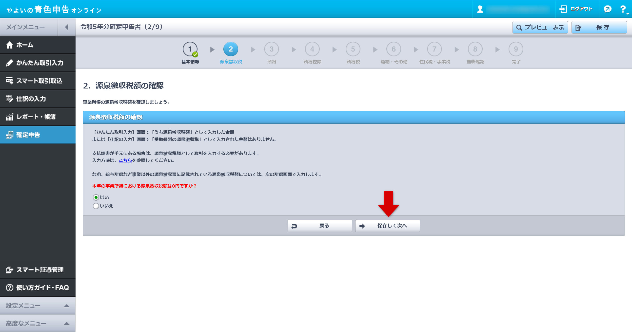源泉徴収税額の確認画面