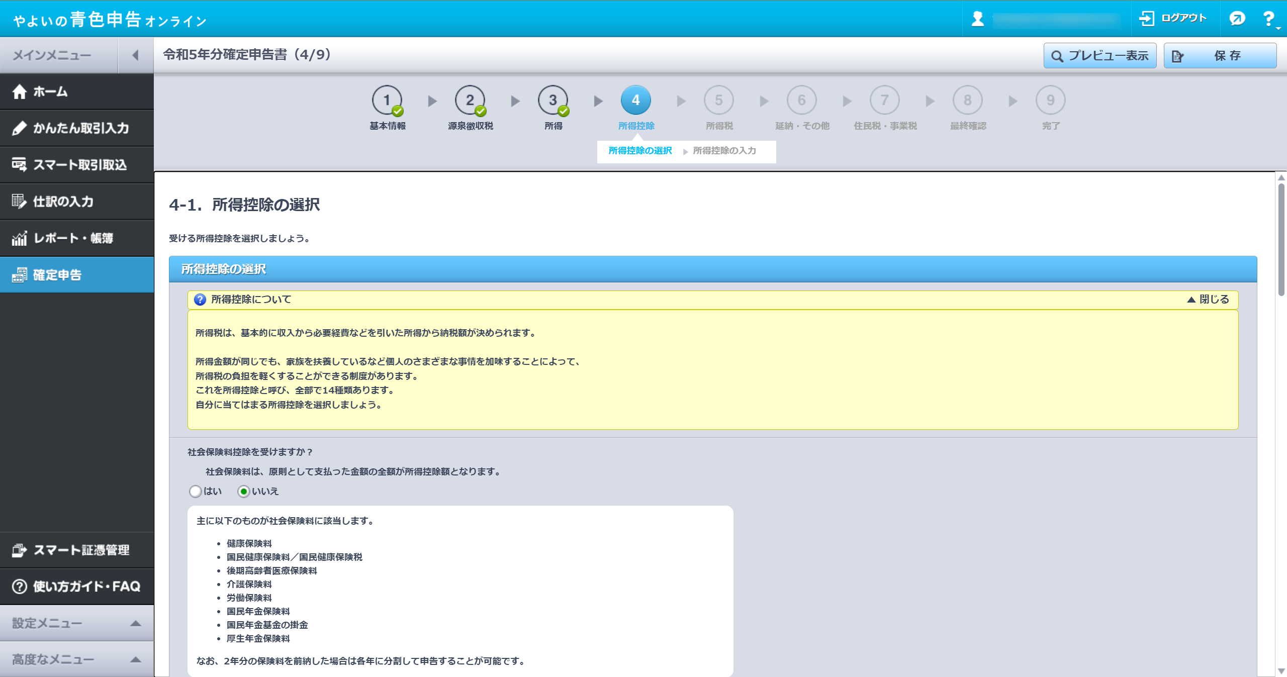 所得控除の選択画面