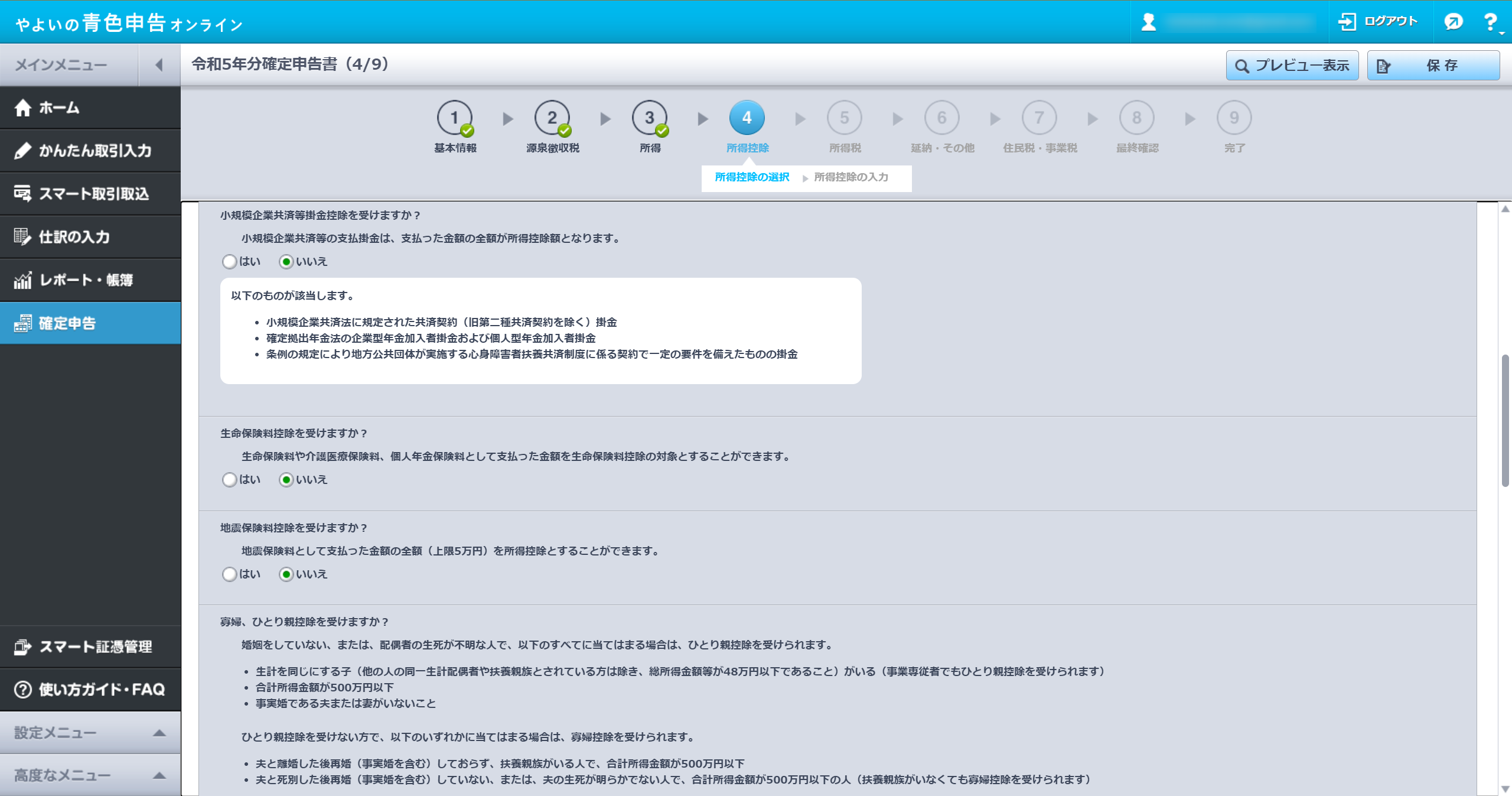 所得控除の選択画面
