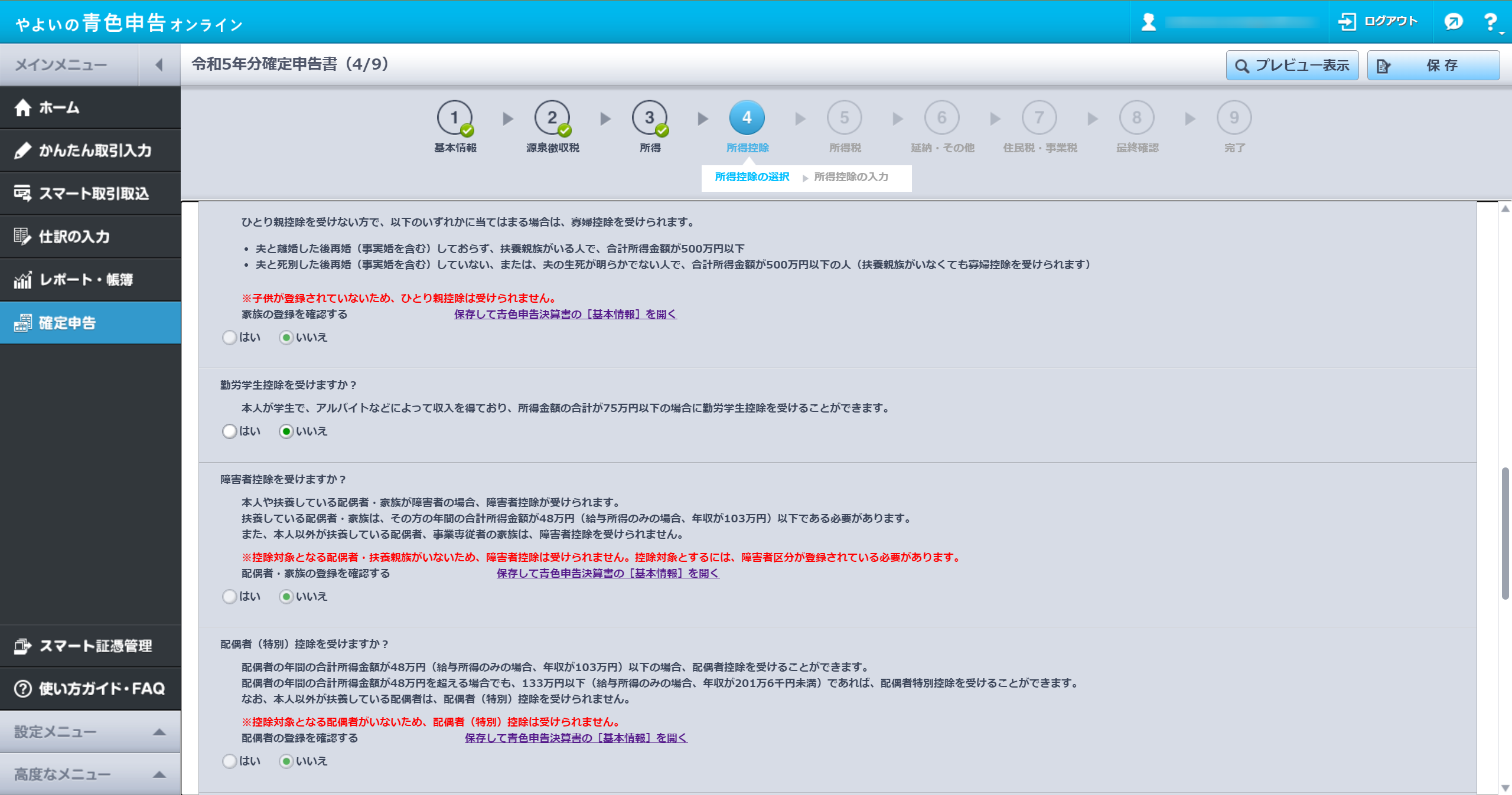 所得控除の選択画面