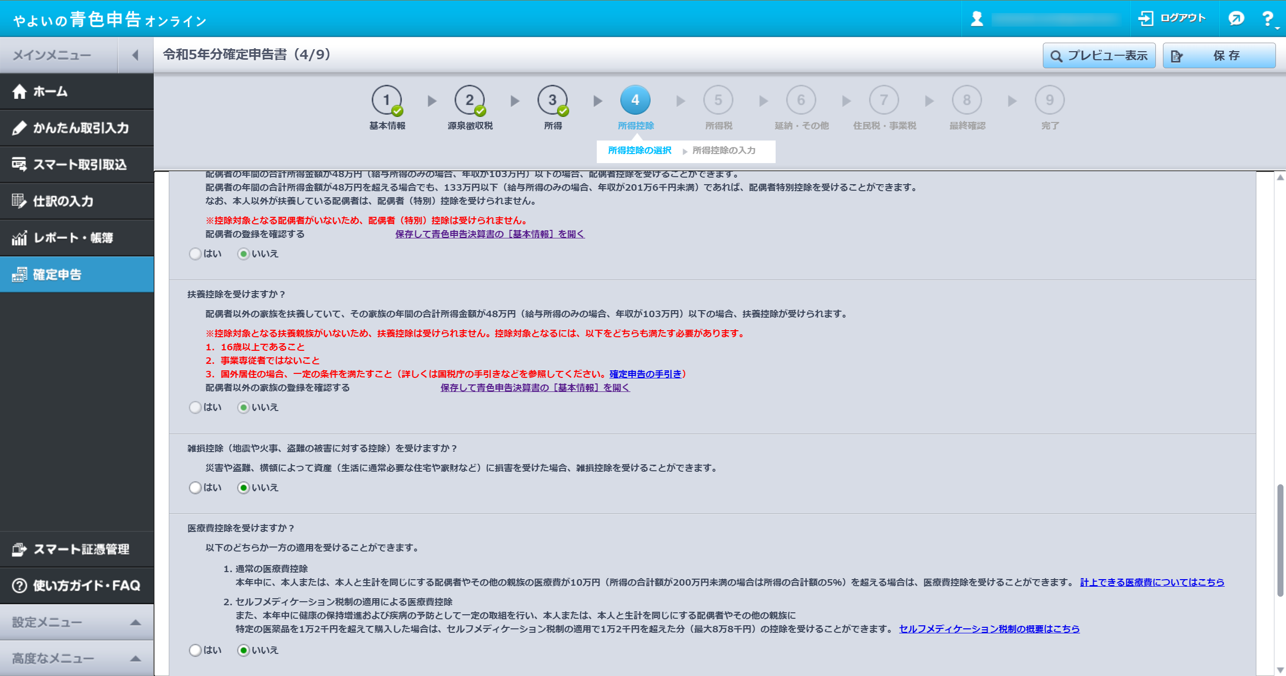 所得控除の選択画面