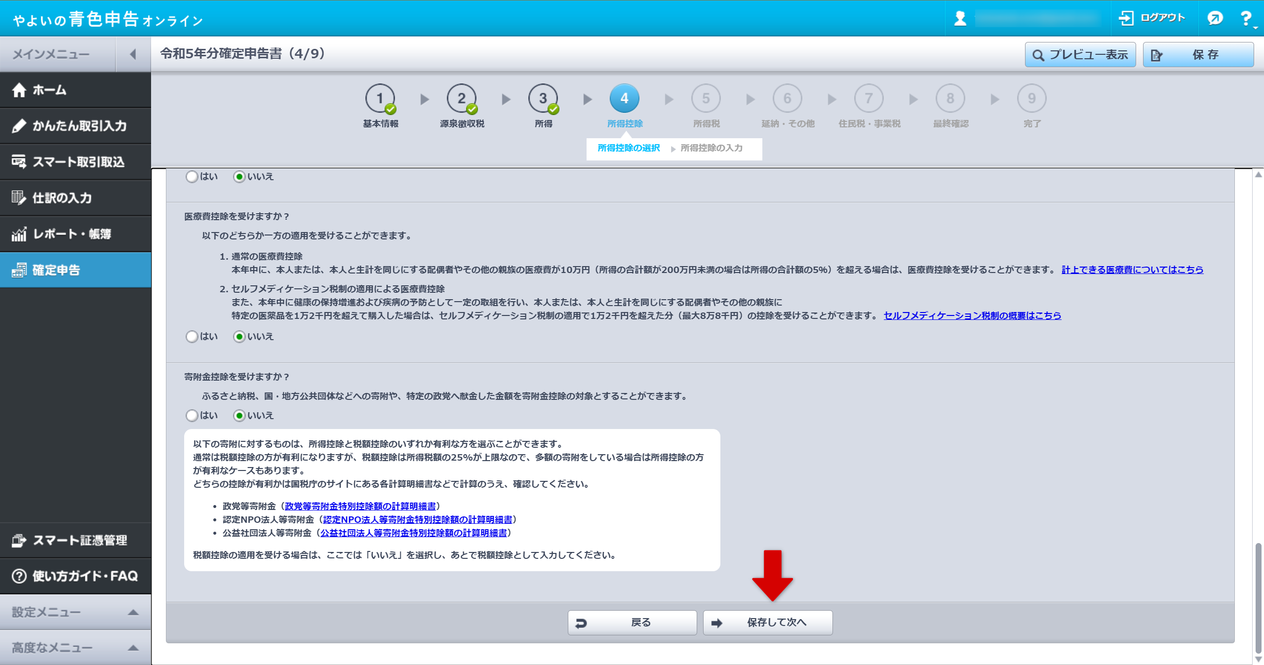 所得控除の選択画面