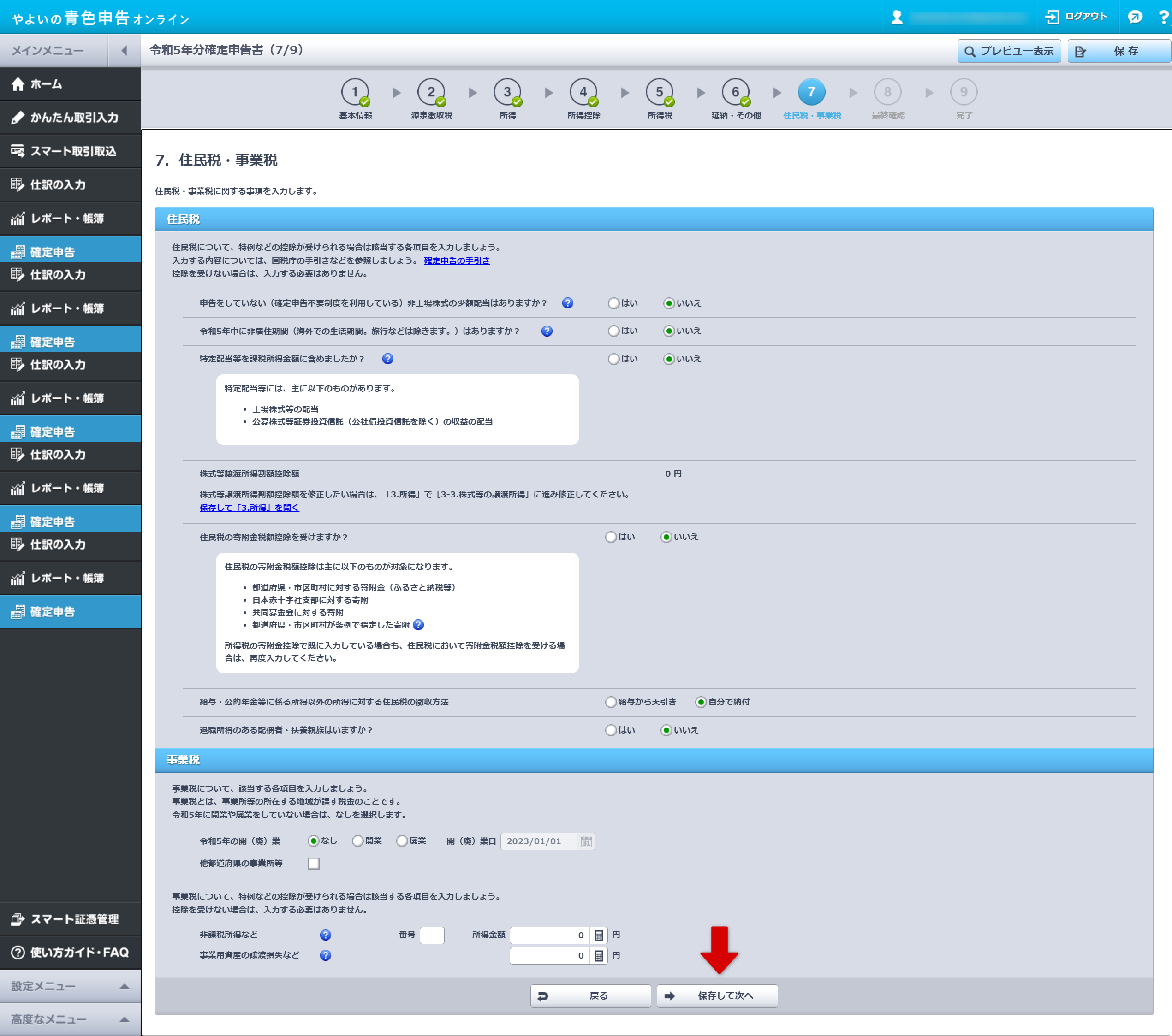 住民税・事業税画面