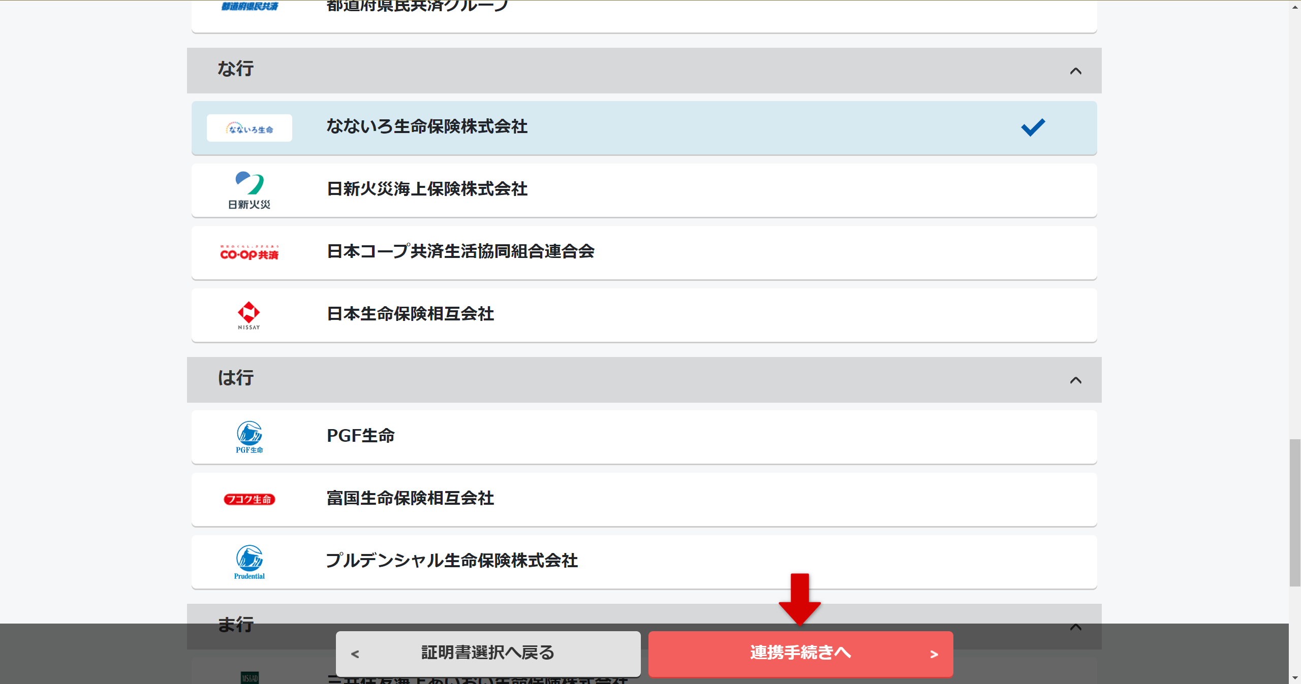 生命保険会社の選択画面