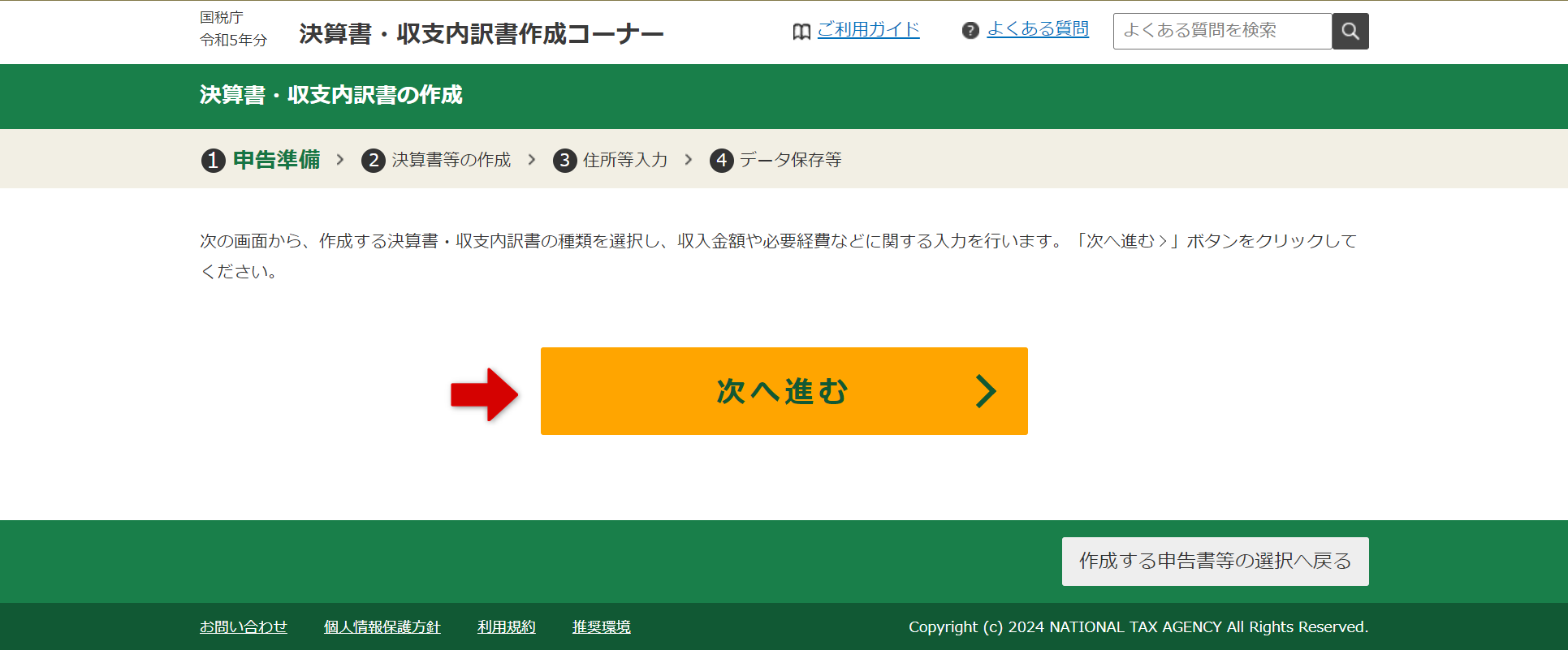 決算書・収支内訳書の作成画面