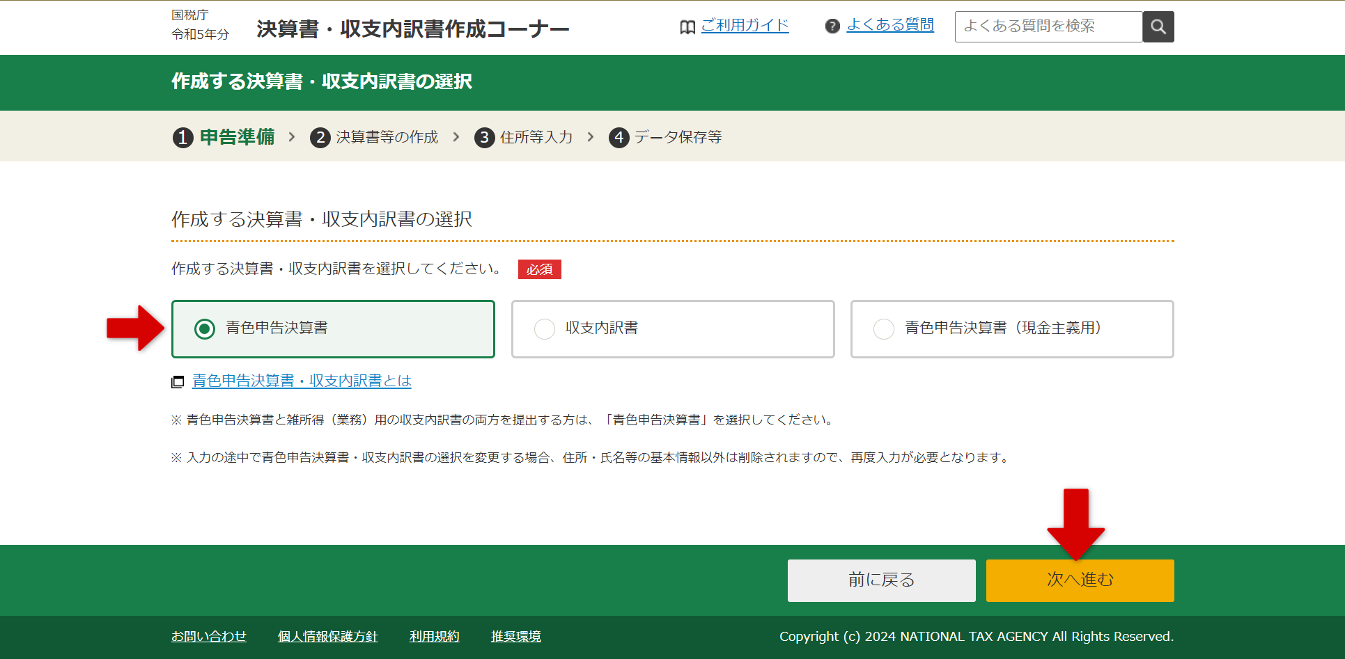 作成する決算書・収支内訳書の選択画面