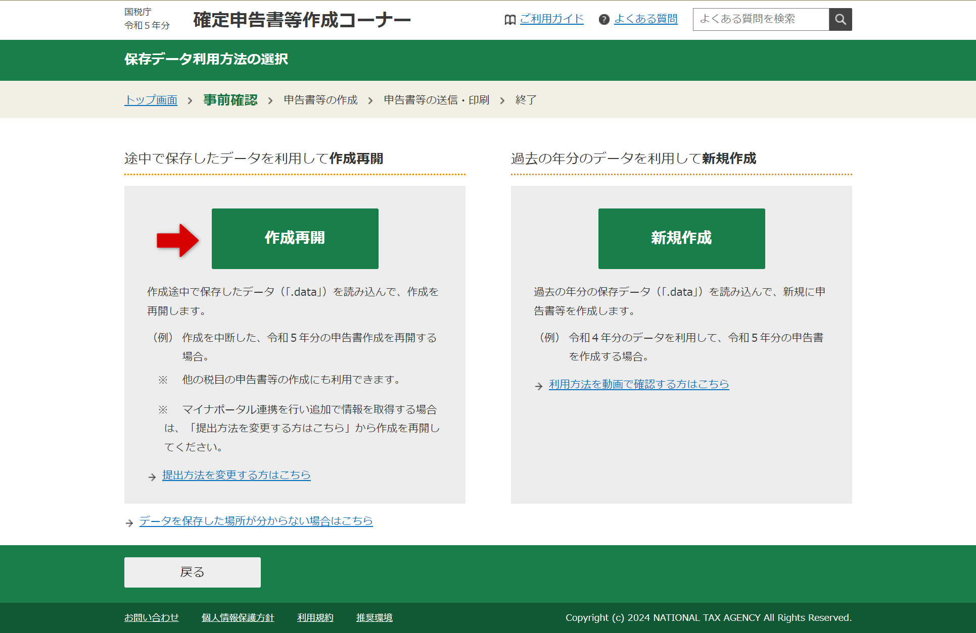 保存データ利用方法の選択画面
