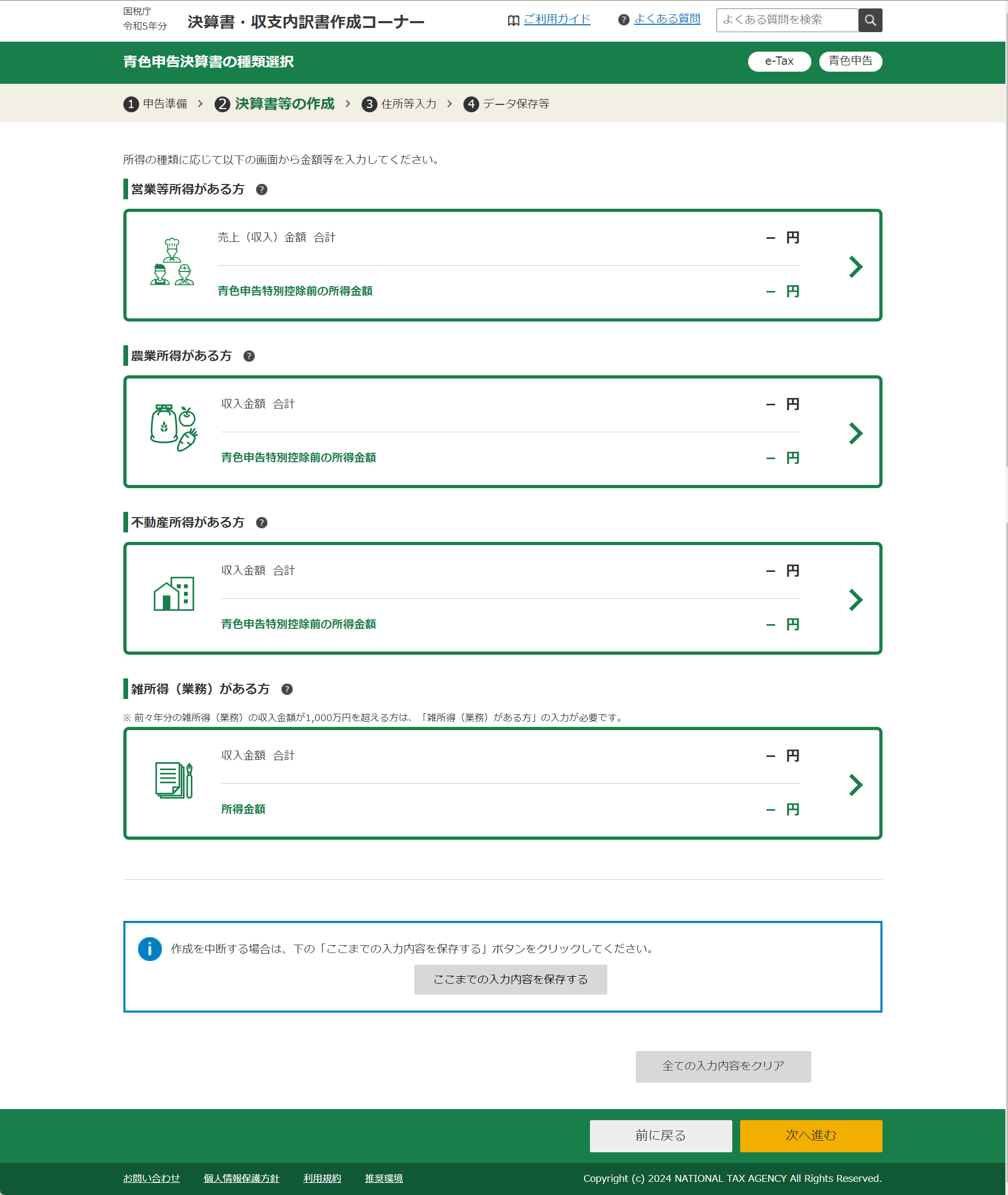 青色申告決算書の種類選択画面