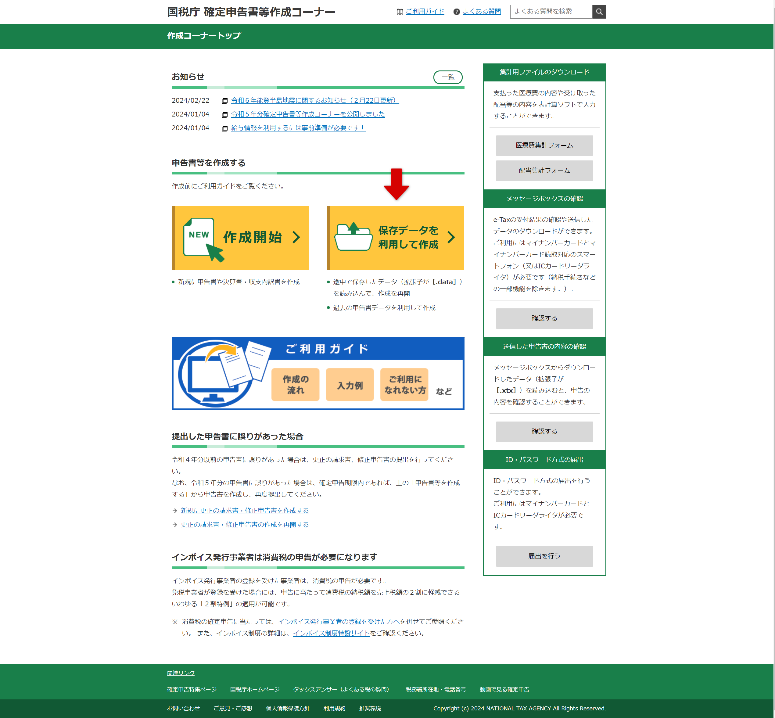 国税庁確定申告書作成コーナートップ画面