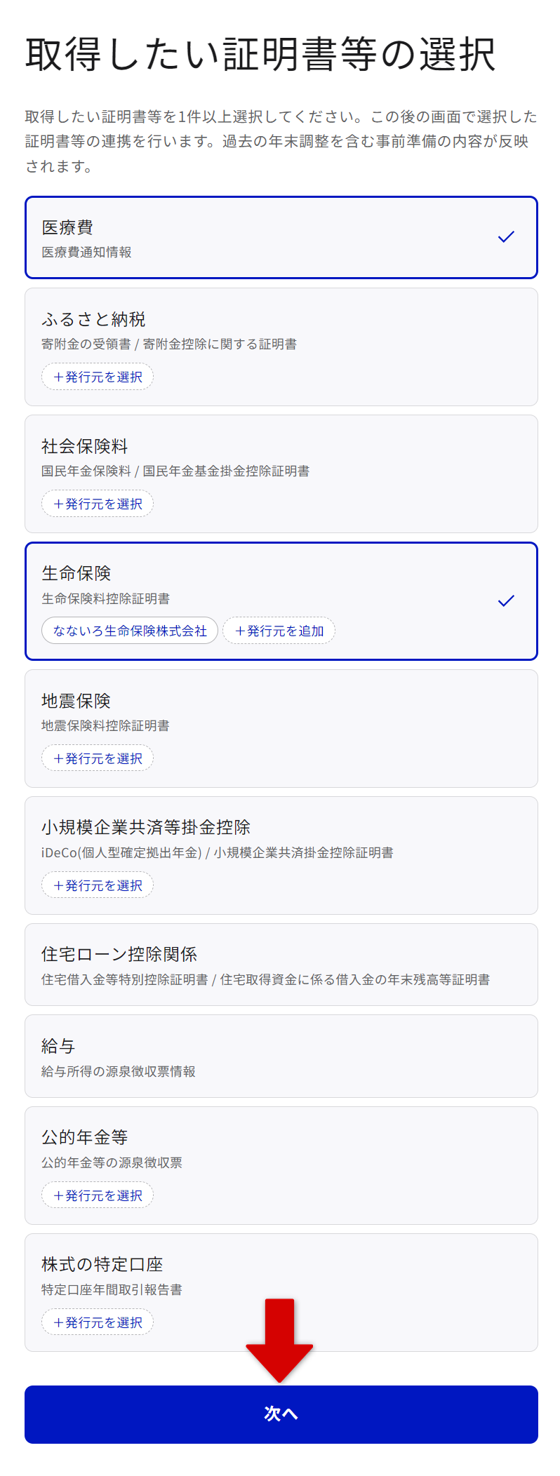 取得したい証明書等の選択画面