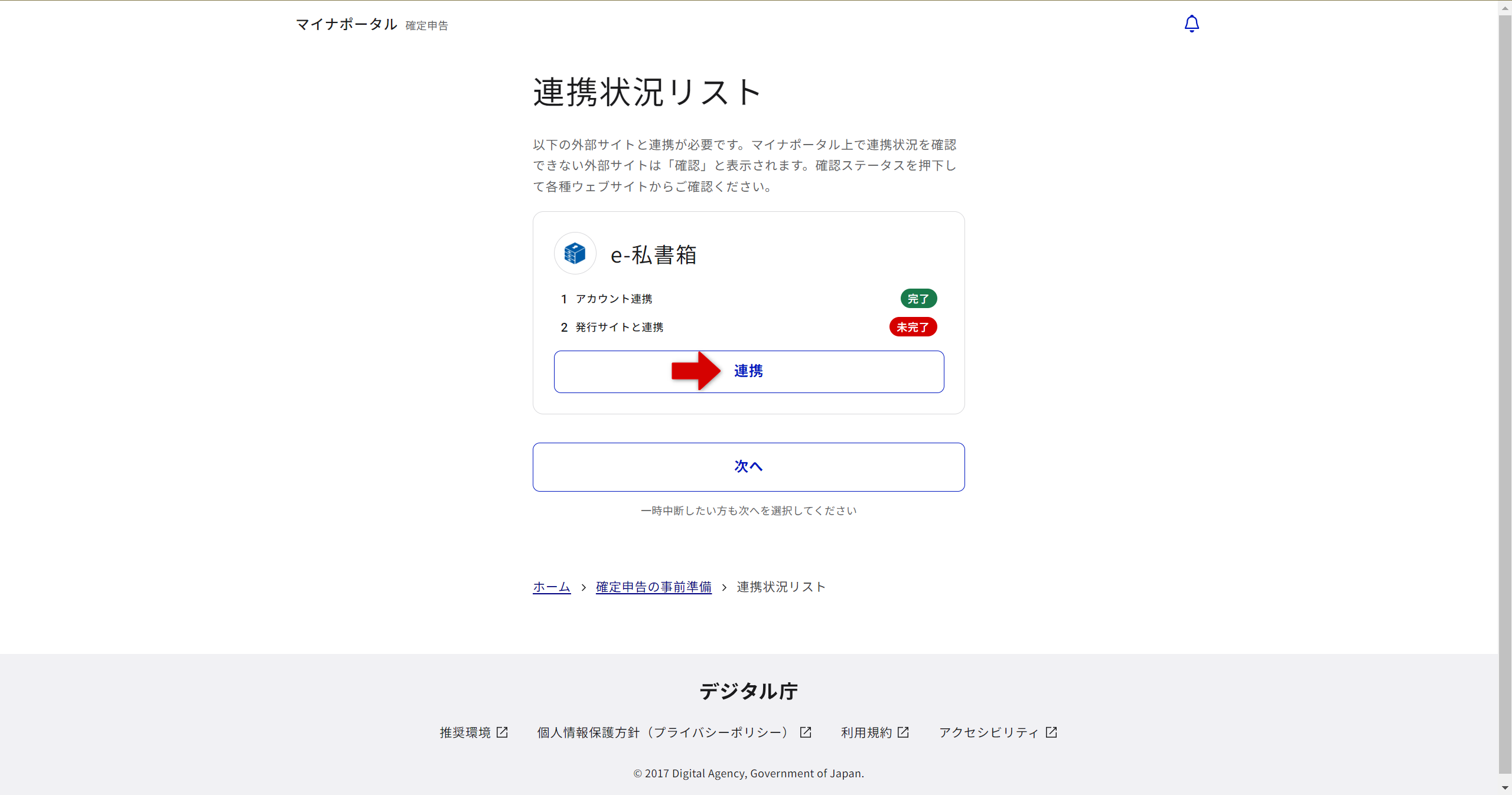 連携状況リスト画面