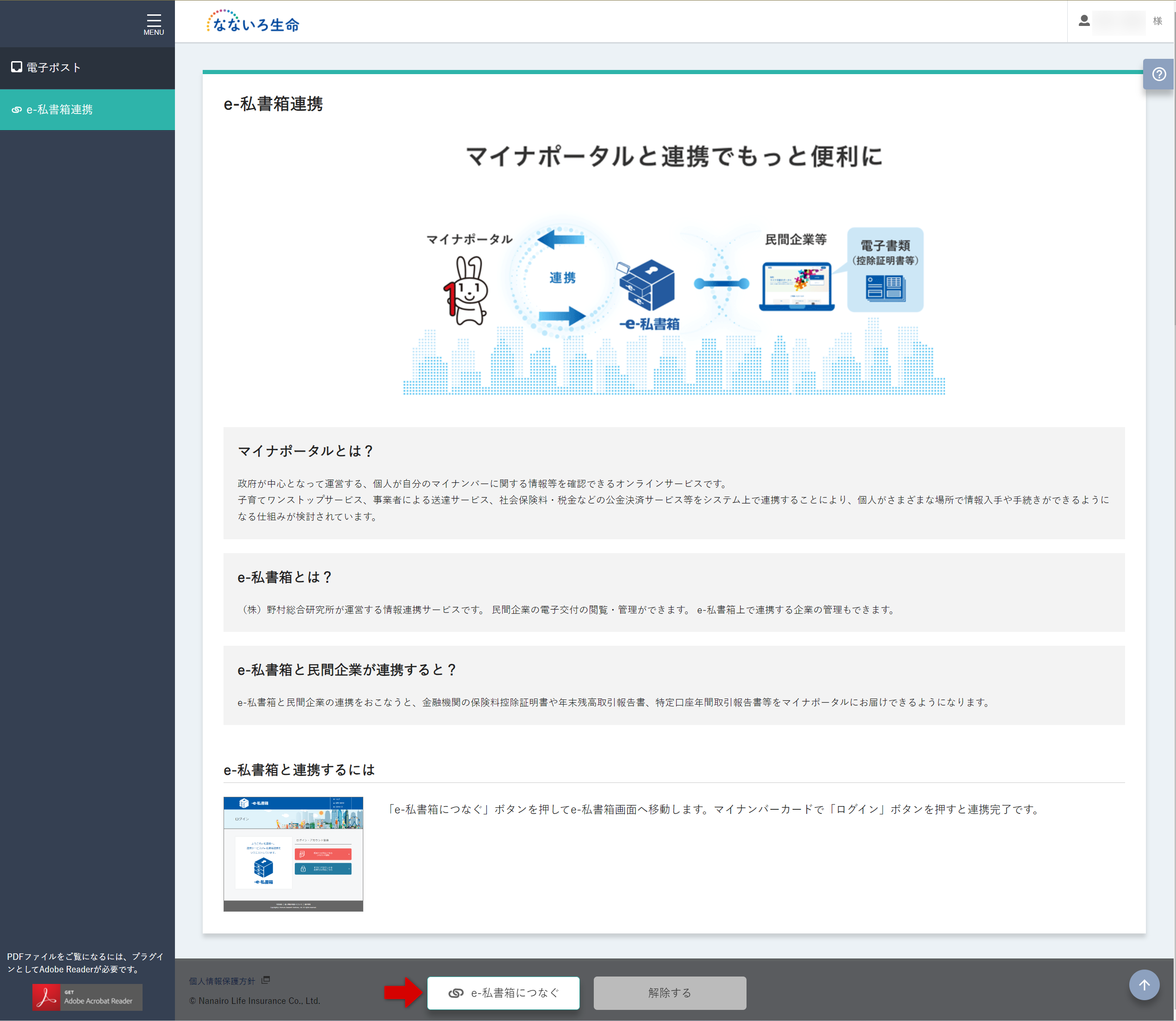 e-私書箱との連携画面