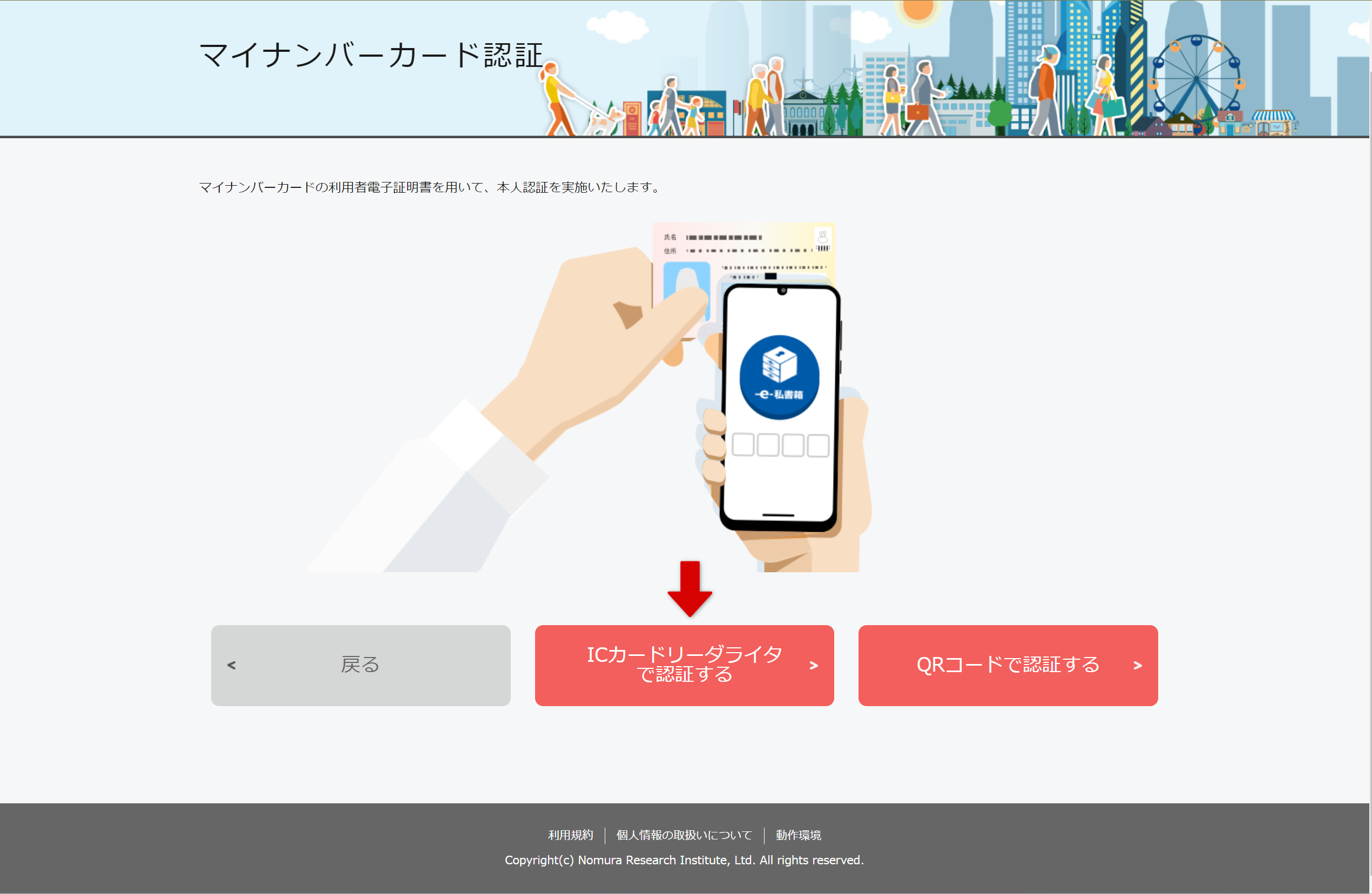 マイナンバーカード認証画面