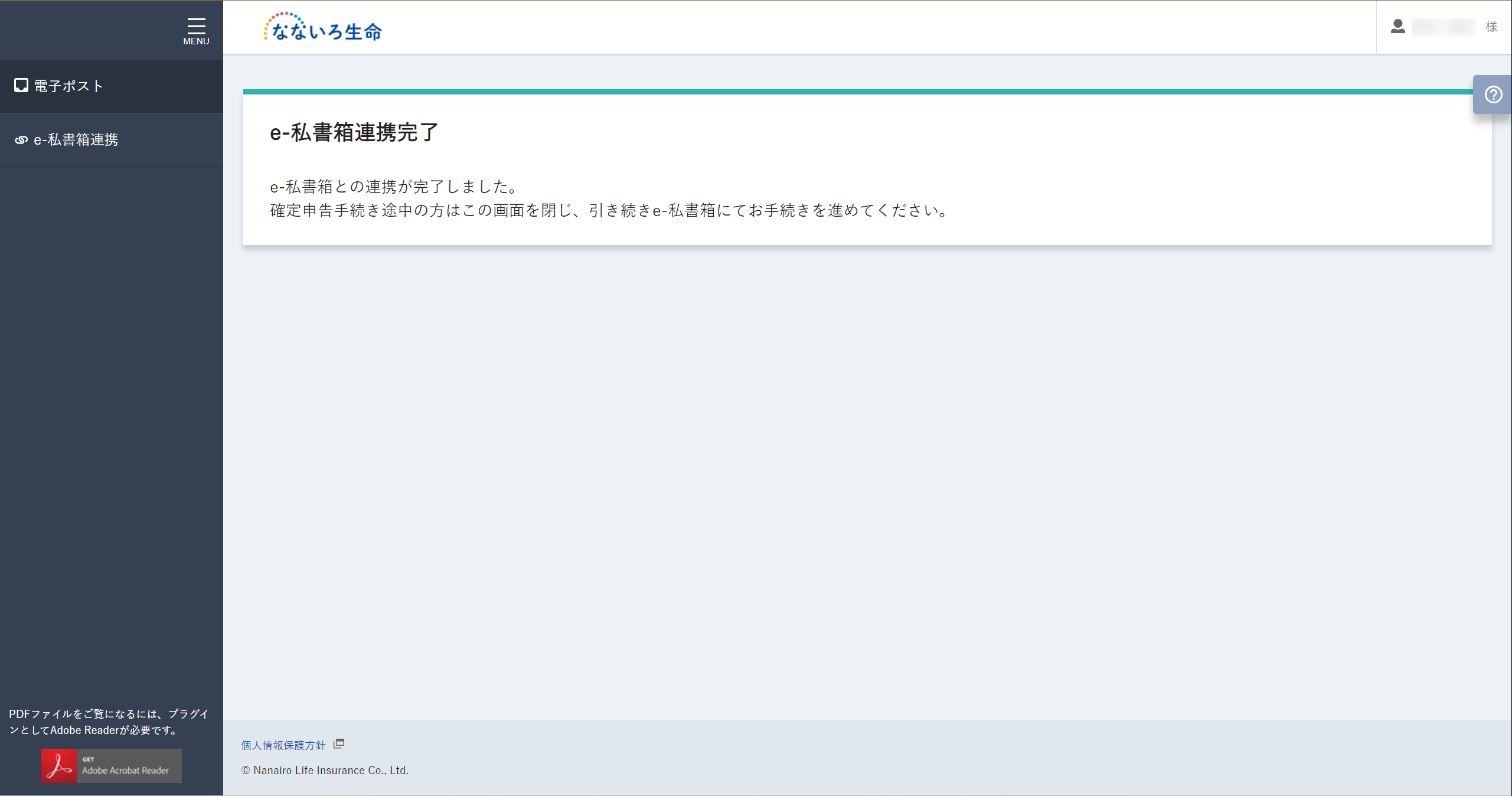 e-私書箱連携完了画面