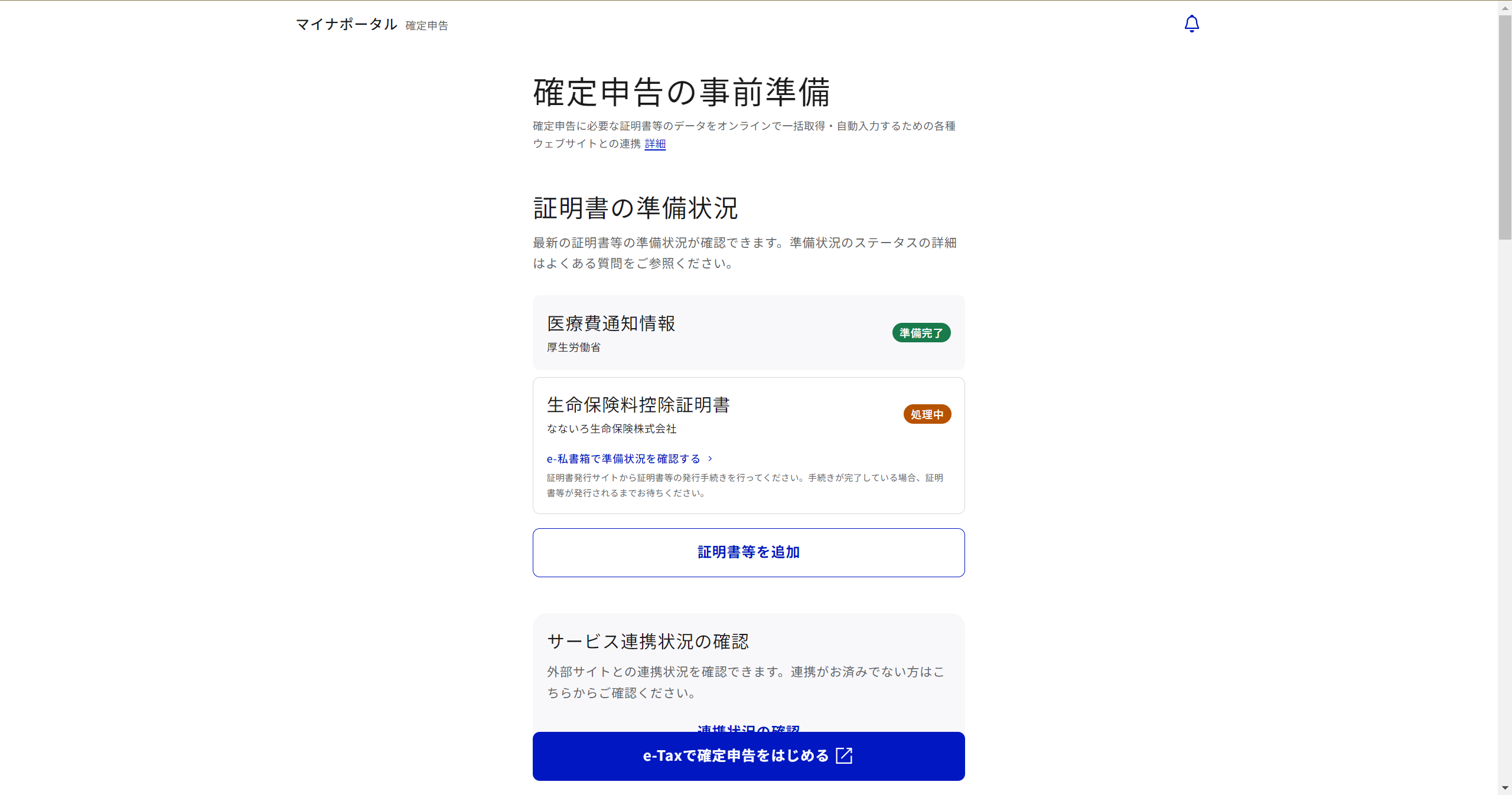 証明書等の準備状況画面