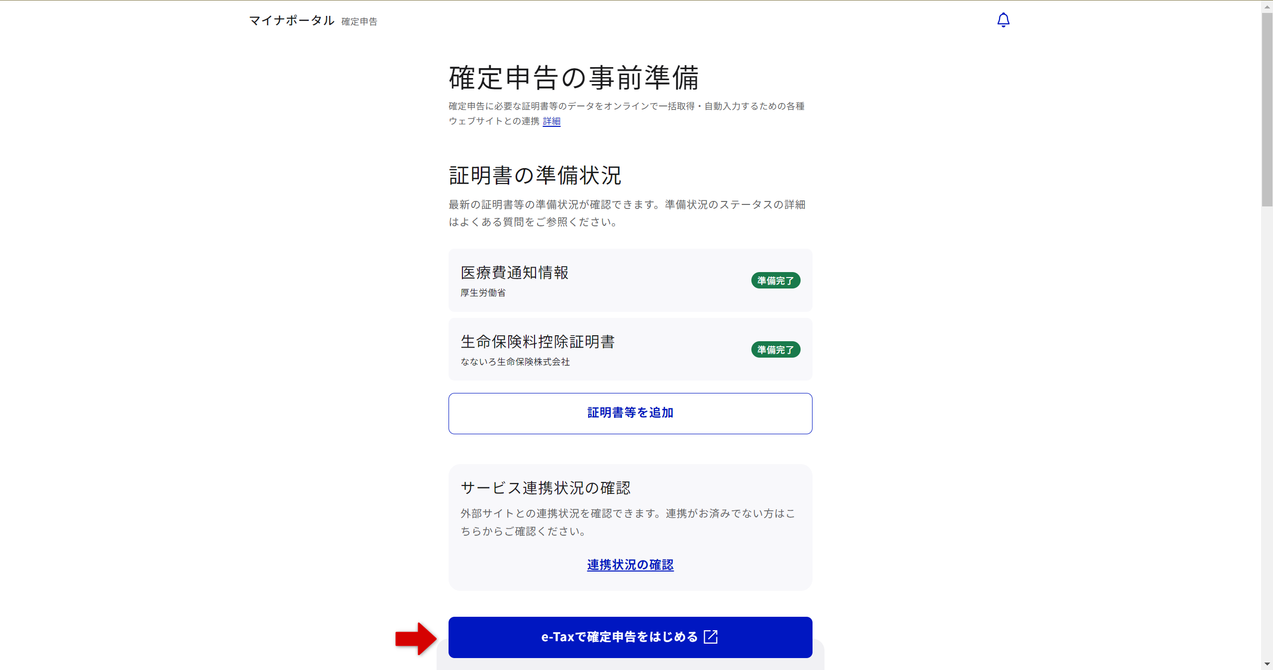 証明書等の準備状況画面