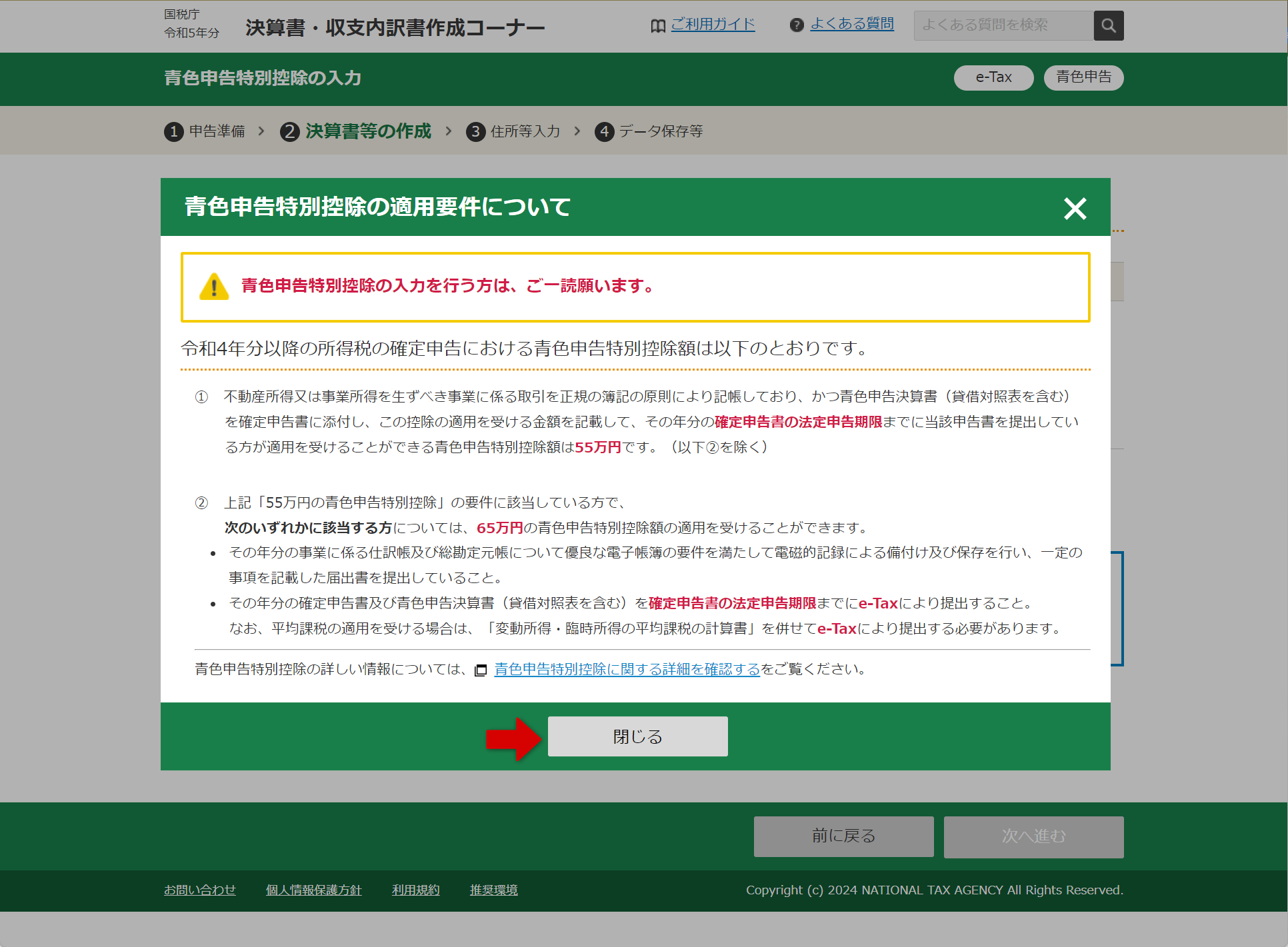 青色申告特別控除の適用要件についての画面