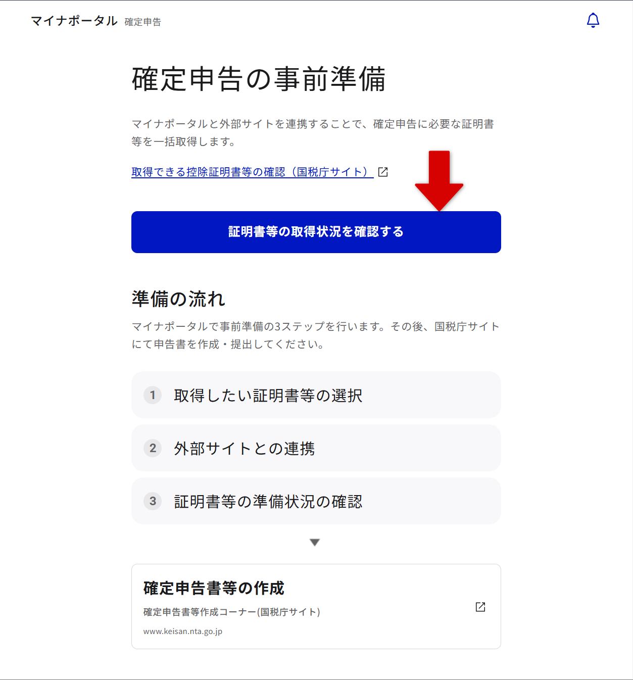 確定申告の事前準備画面