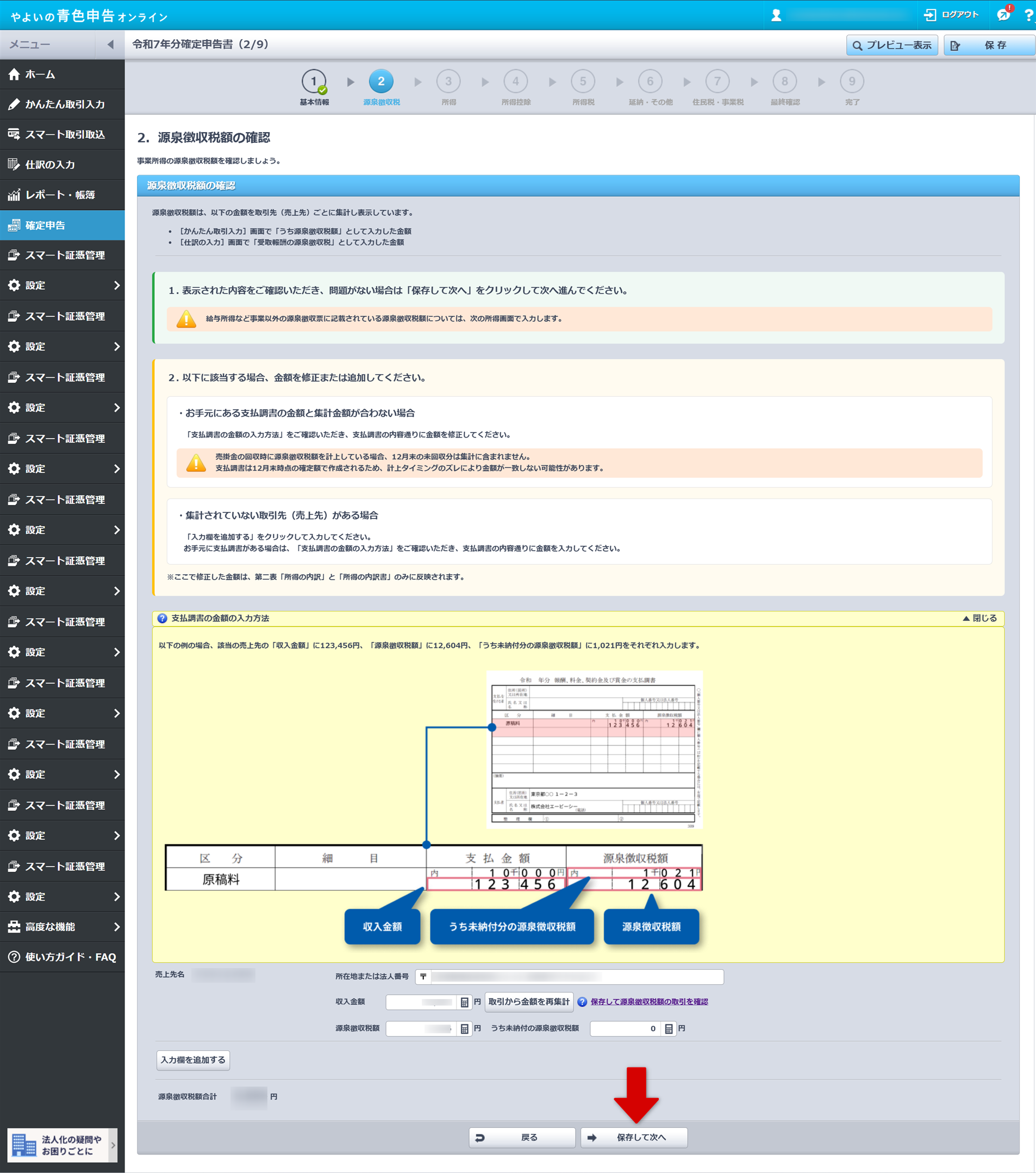源泉徴収税額の確認画面