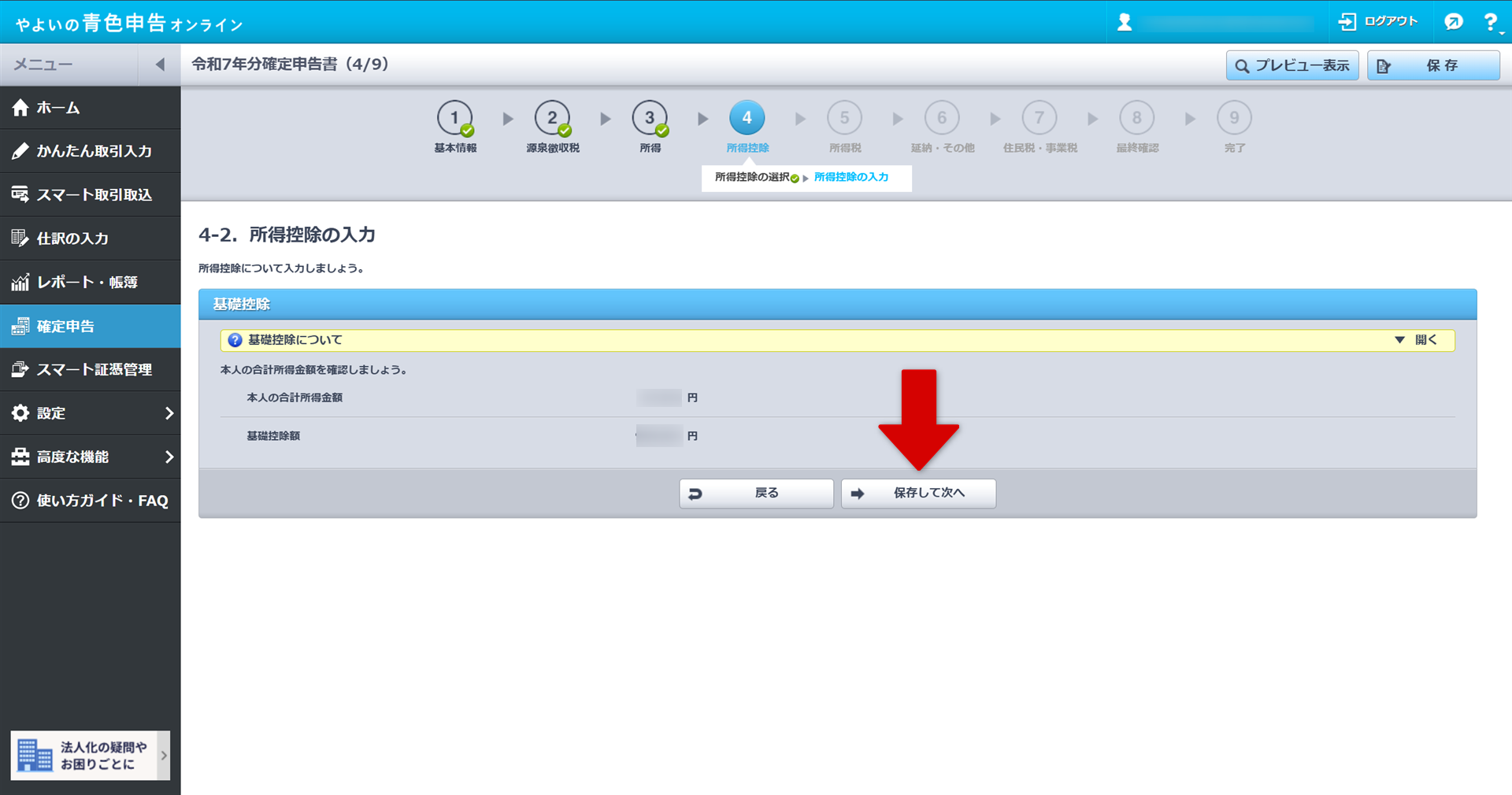 所得控除の入力