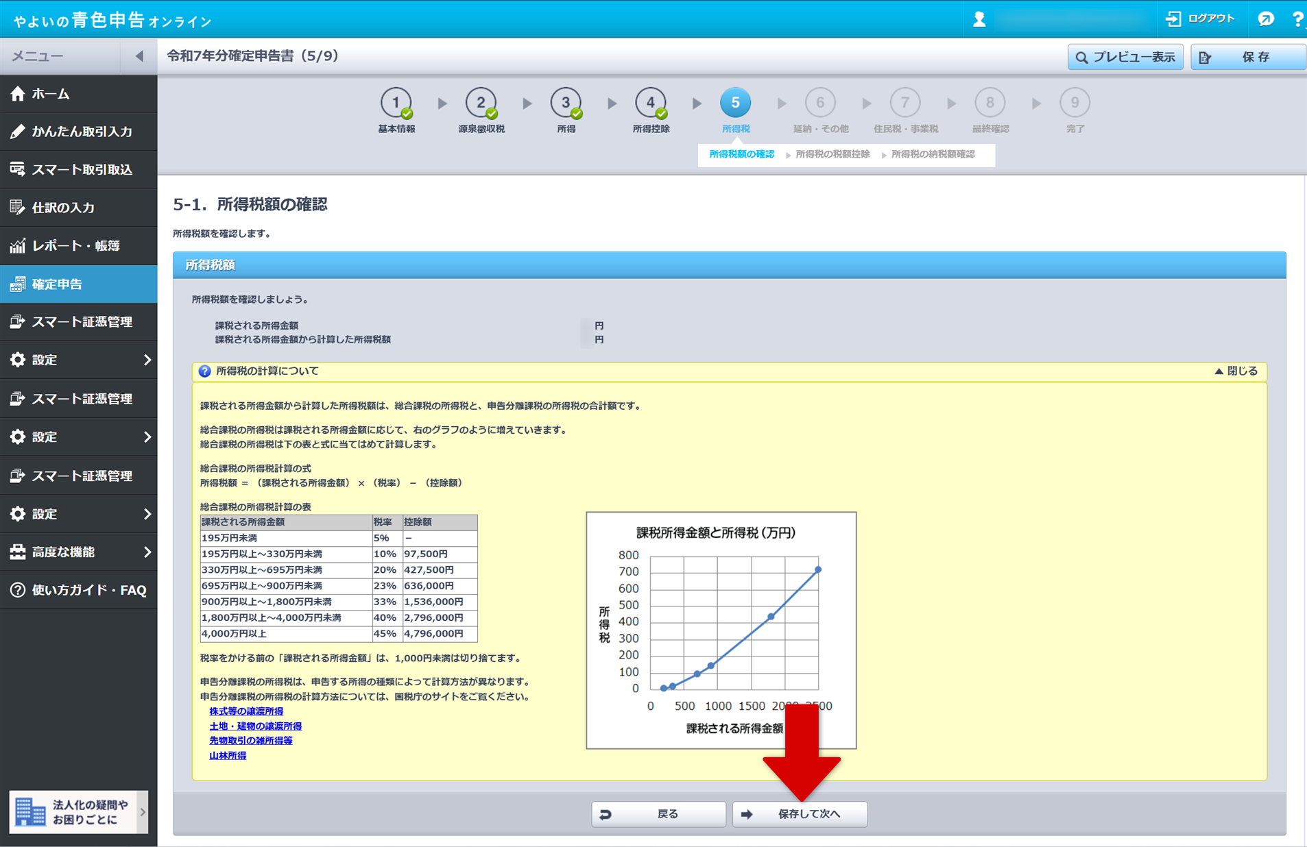 所得税額の確認画面