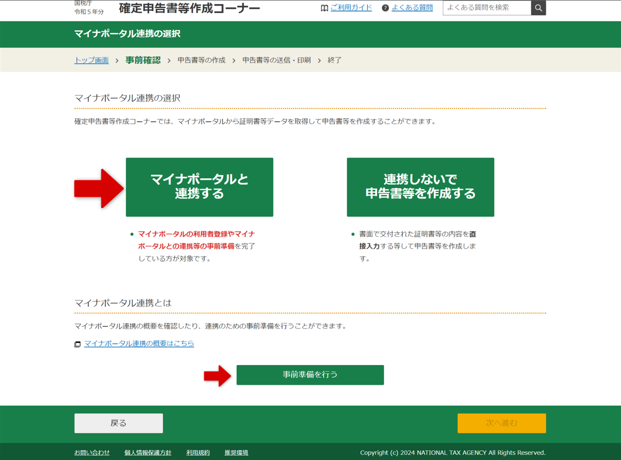 マイナポータル連携の選択画面